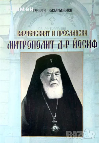 Варненският и Преславски Митрополит д-р Йосиф /1898-1988/ Георги Казанджиев 