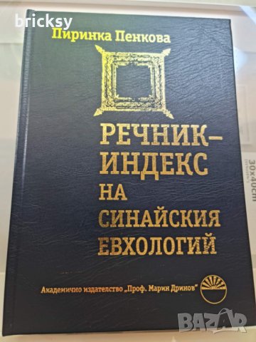 Речник-индекс на Синайския молитвеник евхологий