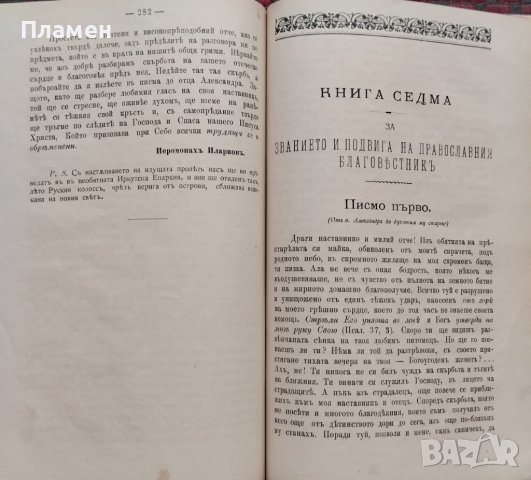 Писма за длъжностите на свещения санъ въ две части. Часть 1-2 Александъръ Стурдза, снимка 6 - Антикварни и старинни предмети - 39366534