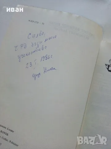 Червеният Корсар - Д.Ф.Купър - 1985г., снимка 3 - Художествена литература - 50052149
