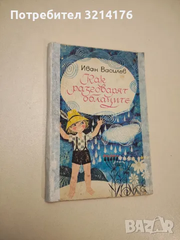 Как разговарят облаците - Иван Василев