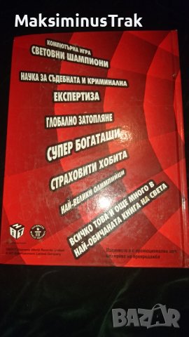 Енциклопедия Рекорди Гинес , снимка 6 - Енциклопедии, справочници - 39803502
