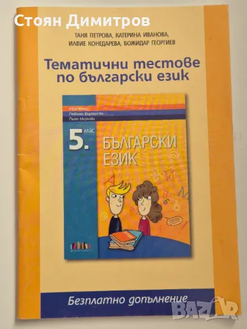 Тематични тестове по български език за 5 клас, снимка 1 - Учебници, учебни тетрадки - 49431759