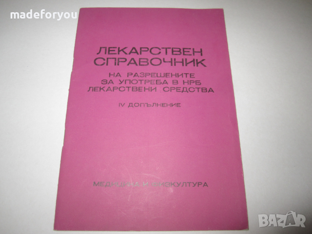 Справочник по медицина Лекарствен справочник на разрешените в НРБ лекарствени средства 1986 г, снимка 1 - Специализирана литература - 36425533