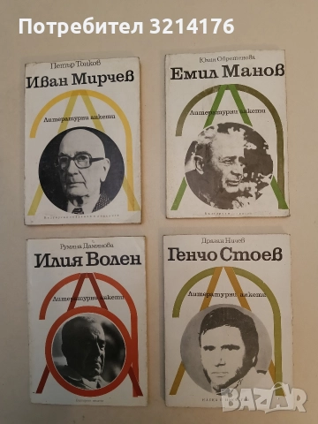 Емил Манов. Литературни анкети - Юлия Обретенова