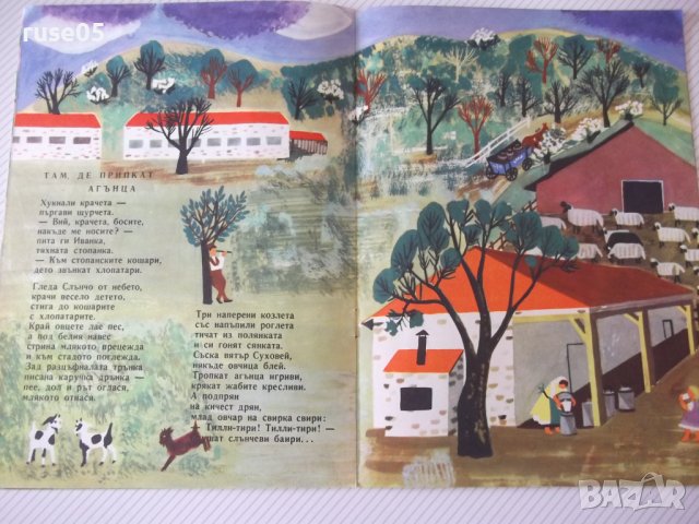 Книга "Къде ходеха босите крачета - Иван Василев" - 16 стр., снимка 5 - Детски книжки - 41416595