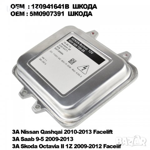 баласт за ксенон VW Skoda  5DV00972000  1Z0941641B  5M0907391 Nissan Qashqai, снимка 2 - Части - 35691465