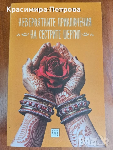 Невероятните приключения на сестрите Шергил - Бали Каур Джасвал, снимка 1