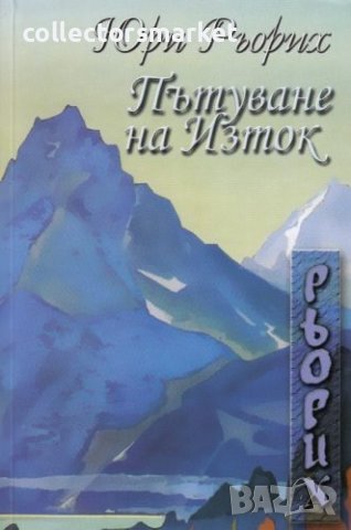 Пътуване на Изток