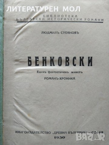 Бенковски. Единъ фантастиченъ животъ: Романъ-хроника / Раковски. Биографиченъ романъ Книга 1-2. 1931, снимка 2 - Българска литература - 35907994