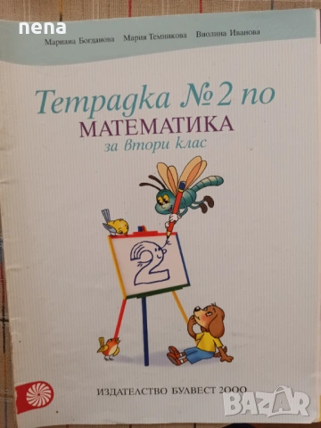 Учебници, тетрадки, помагала за 2 клас, снимка 9 - Учебници, учебни тетрадки - 46378946