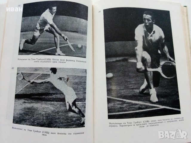 Съвременен Тенис - Т.Тодоров,Г.Лазаров - 1967г. , снимка 6 - Учебници, учебни тетрадки - 40184618