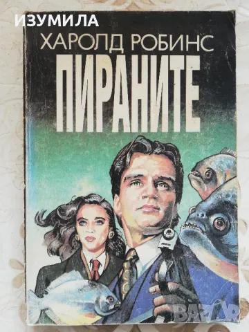 Пираните - Харолд Робинс