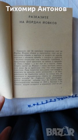 Йордан Йовков - Избрани творби: Овчарова жалба 1975. Обич 1979, снимка 11 - Художествена литература - 44423890