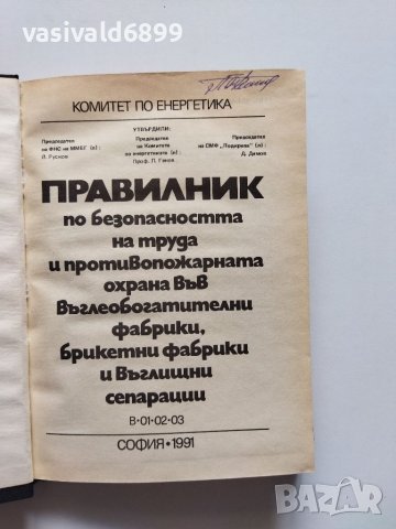 "Правилник по безопасността на труда и противопожарната охрана във въглеобогатителни фабрики...", снимка 7 - Специализирана литература - 40433712