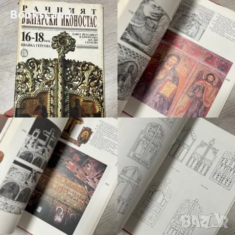 Ранният български иконостас 16-18 век