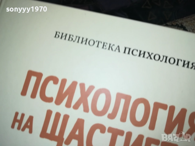ПСИХОЛОГИЯ НА ЩАСТИЕТО 0409251616, снимка 6 - Специализирана литература - 51606363