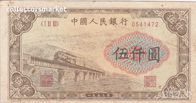 5000 юана 1953, Китай, снимка 1 - Нумизматика и бонистика - 36078900