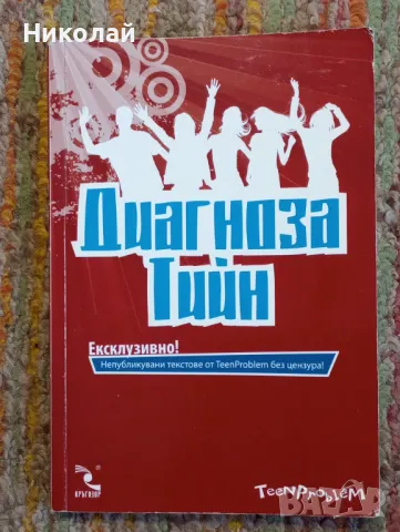Диагноза Тийн, снимка 1