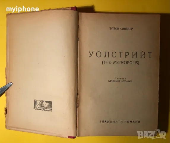 Стара Книга Уолстрийт / Ъптон Синклер