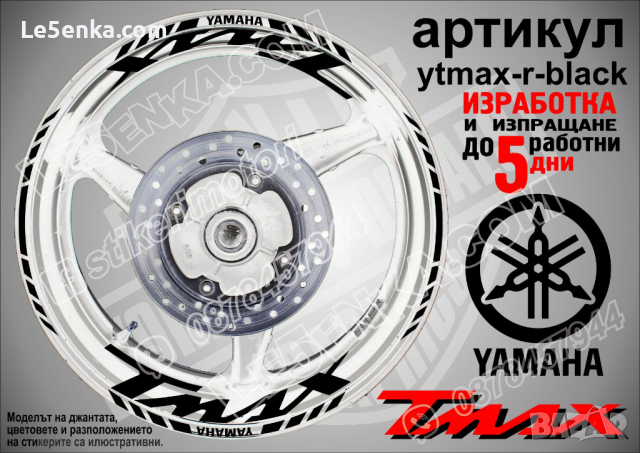 Yamaha Tmax кантове и надписи за джанти ytmax-r-silver, снимка 3 - Аксесоари и консумативи - 44781312