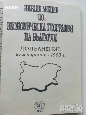Избрани лекции по Икономическа География на България  част 1 и 2 - Т.Лилчев - 1993г., снимка 8 - Учебници, учебни тетрадки - 49699550