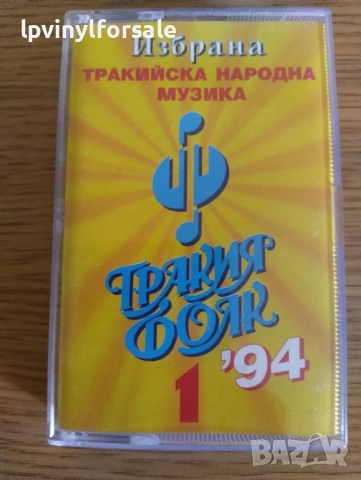Тракия Фолк '94, 1 - Тракийска Народна Музика