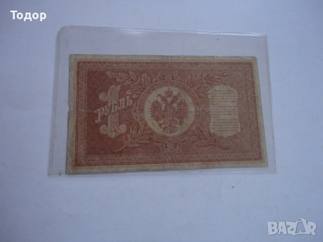 1 рубла 1898 Царска Русия Банкнота , снимка 5 - Нумизматика и бонистика - 52855394