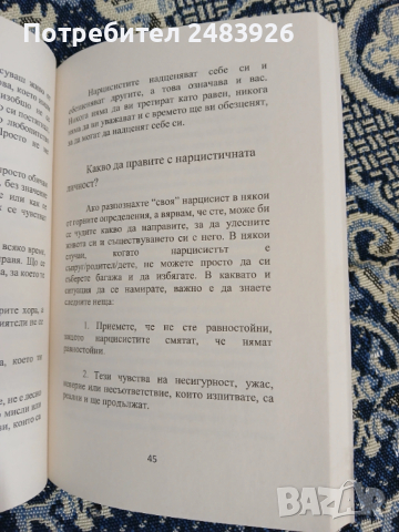 Азбука на нарцисиста  Кристина Вутева, снимка 5 - Специализирана литература - 53262407