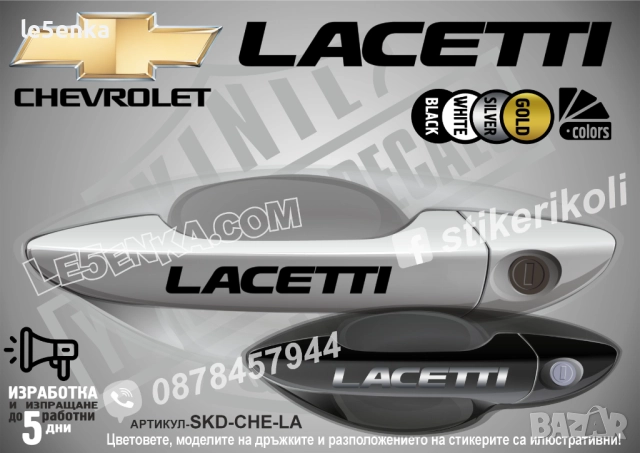 CHEVROLET LACETTI стикери дръжки SKD-CHE-LA