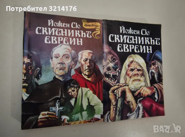Скитникът евреин. Книга 1-2 - Йожен Сю
