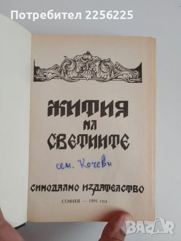 Жития на светиите, снимка 5 - Специализирана литература - 51101028