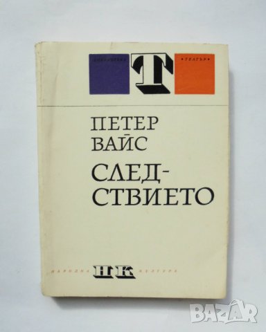 Книга Следствието - Петер Вайс 1968 г. Театър, снимка 1 - Художествена литература - 34216391