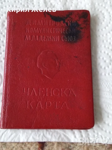 Членска карта на димитровския комунистически съюз дкмс 53816, снимка 7 - Колекции - 53485374