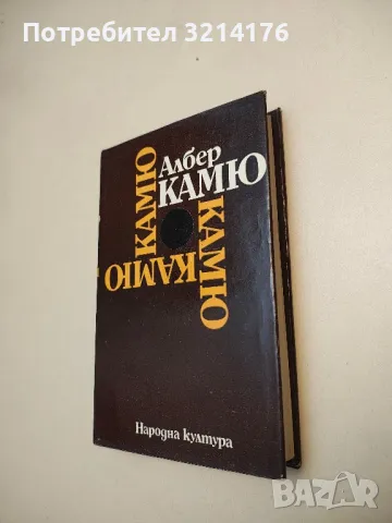 Чужденецът; Митът за Сизиф; Чумата; Падането - Албер Камю