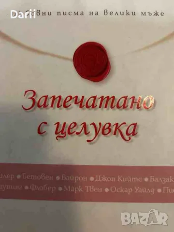 Запечатано с целувка. Любовни писма на велики мъже