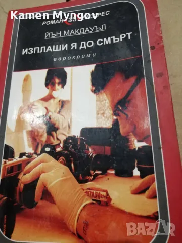 изплаши я до смърт, снимка 1