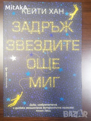 Задръж звездите още миг - Кейти Хан