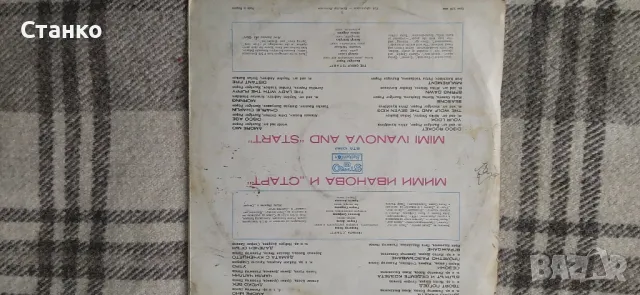 грамофонна плоча, Мими Иванова и Старт, снимка 2 - Грамофонни плочи - 48941576