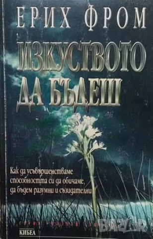 Изкуството да бъдеш