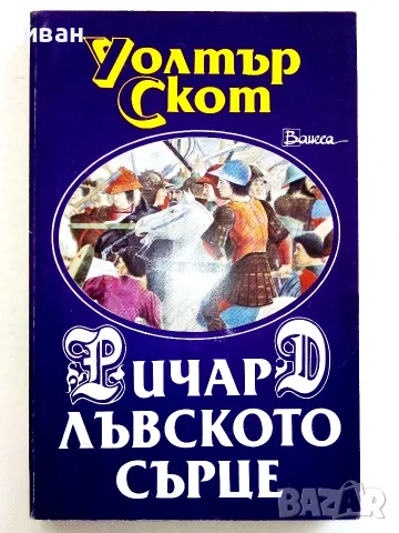 Ричард Лъвското сърце - Уолтър Скот - 1993г.