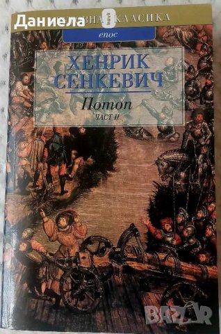 Хенрих Сенкевич-  Потоп.С огън и меч.Кръстоносци.Пан Володиовски., снимка 1