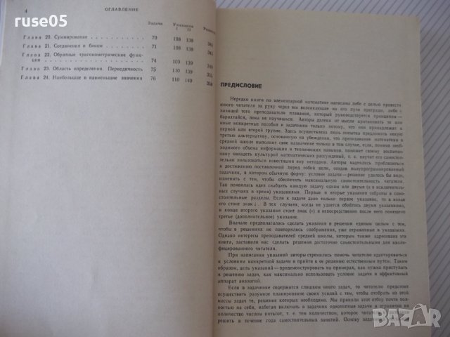 Книга "Задачи по элементарной математике-Е.Ваховский"-360стр, снимка 4 - Учебници, учебни тетрадки - 40695114