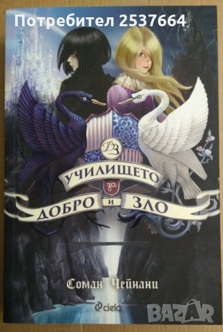 Училище за добро и зло  Соман Чейнани