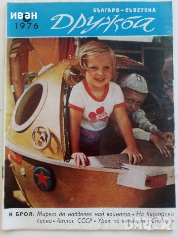 Списания "Българо - Съветска Дружба", снимка 4 - Списания и комикси - 41435356