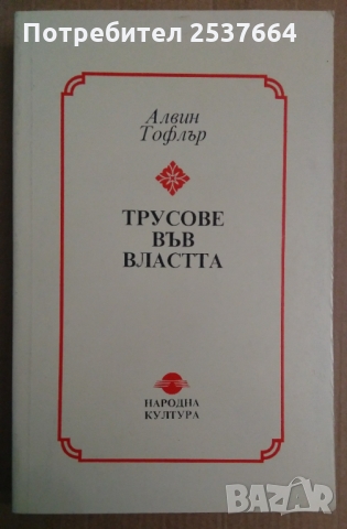 Трусове във властта Алвин Тофлър