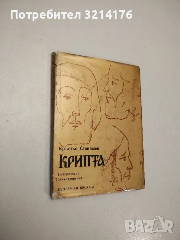 Крипта - Кръстьо Станишев 