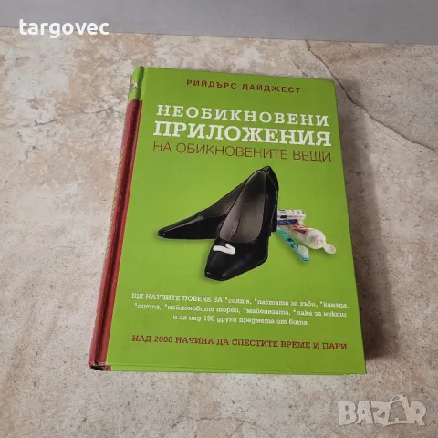 reader's digest необикновени приложения на обикновените вещи книга за дома