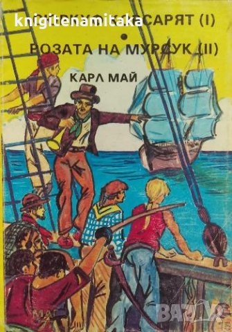 Сюркуф Корсарят; Розата на Мурсук - Карл Май, снимка 1 - Художествена литература - 33973941