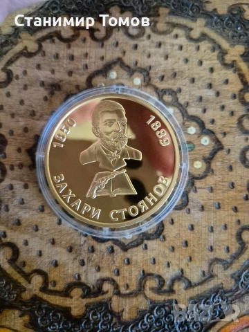 Възпоменателен плакет медал Захари Стоянов